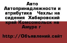 Авто Автопринадлежности и атрибутика - Чехлы на сидения. Хабаровский край,Комсомольск-на-Амуре г.